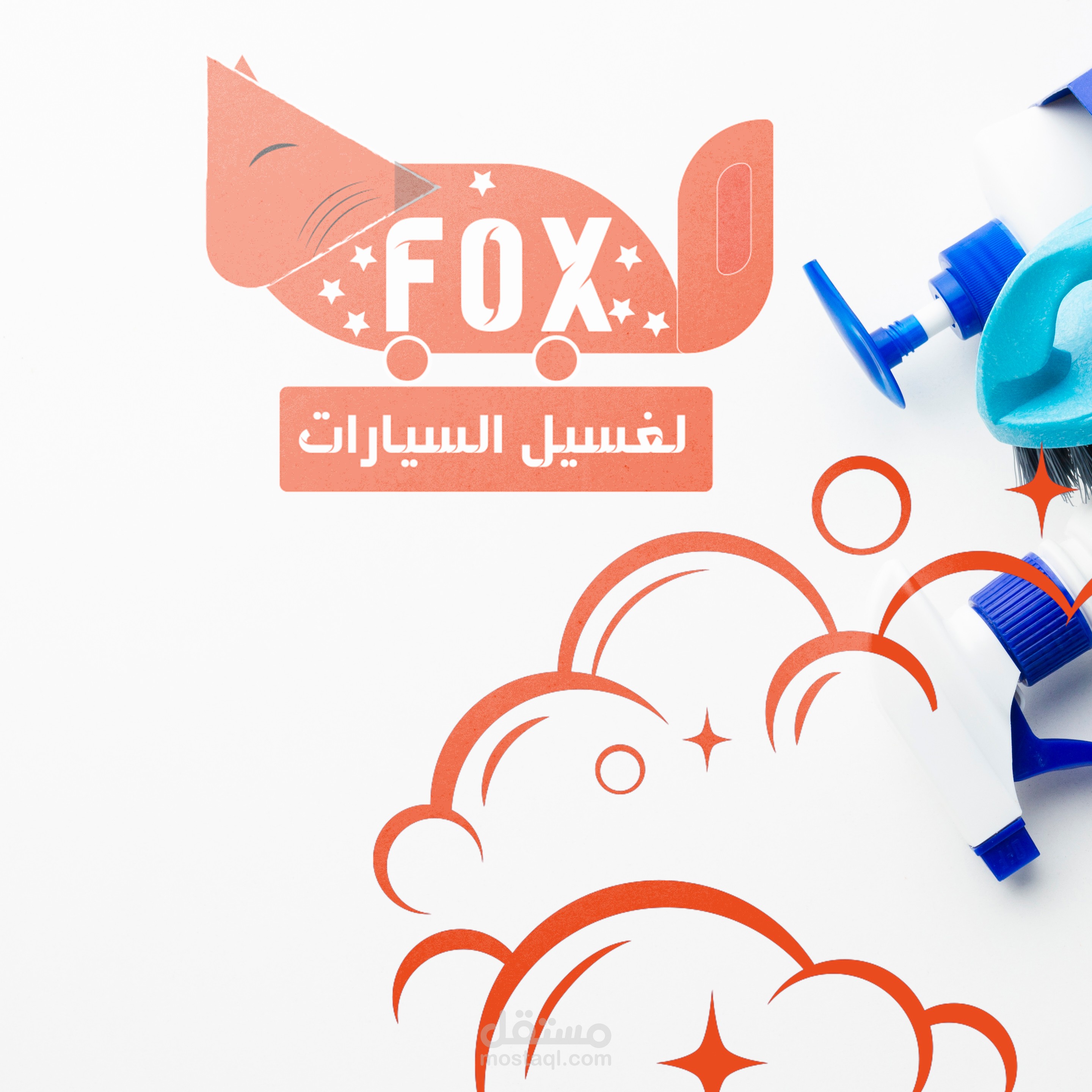 لوجو (FOX) لغسيل السيارات
