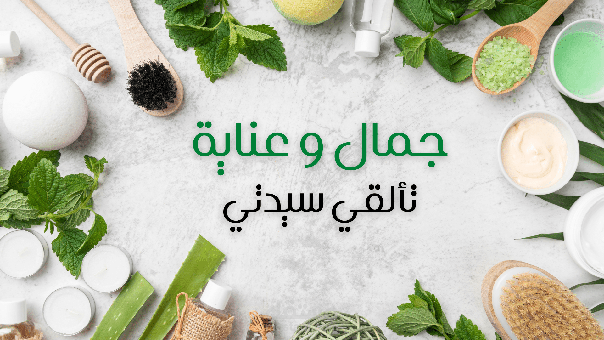 كتابة مقالات احترافية متوافقة مع شروط السيو في مجال جمال و عناية