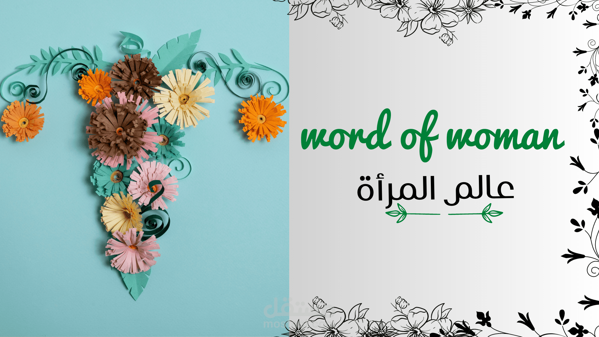 كتابة مقالات احترافية متوافقة مع شروط السيوفي مجال عالم المراة (نسائيات)