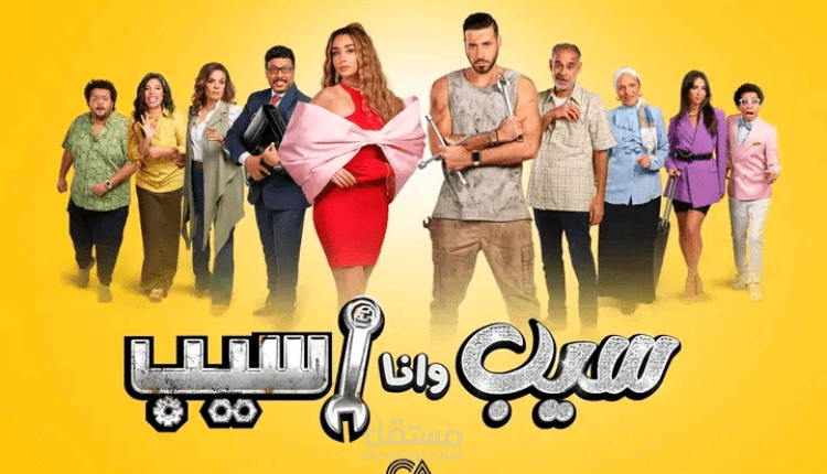 مقال متصدر على محركات البحث عن اخبار الفن موعد عرض مسلسل سيب وأنا أسيب 2023 (اليك القنوات الناقلة)