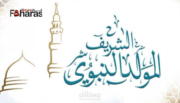مقال متصدر في محركات البحث عن الاخبار الدينية (متى موعد المولد النبوي الشريف في الدول العربية 2023/1445 (كم باقي))