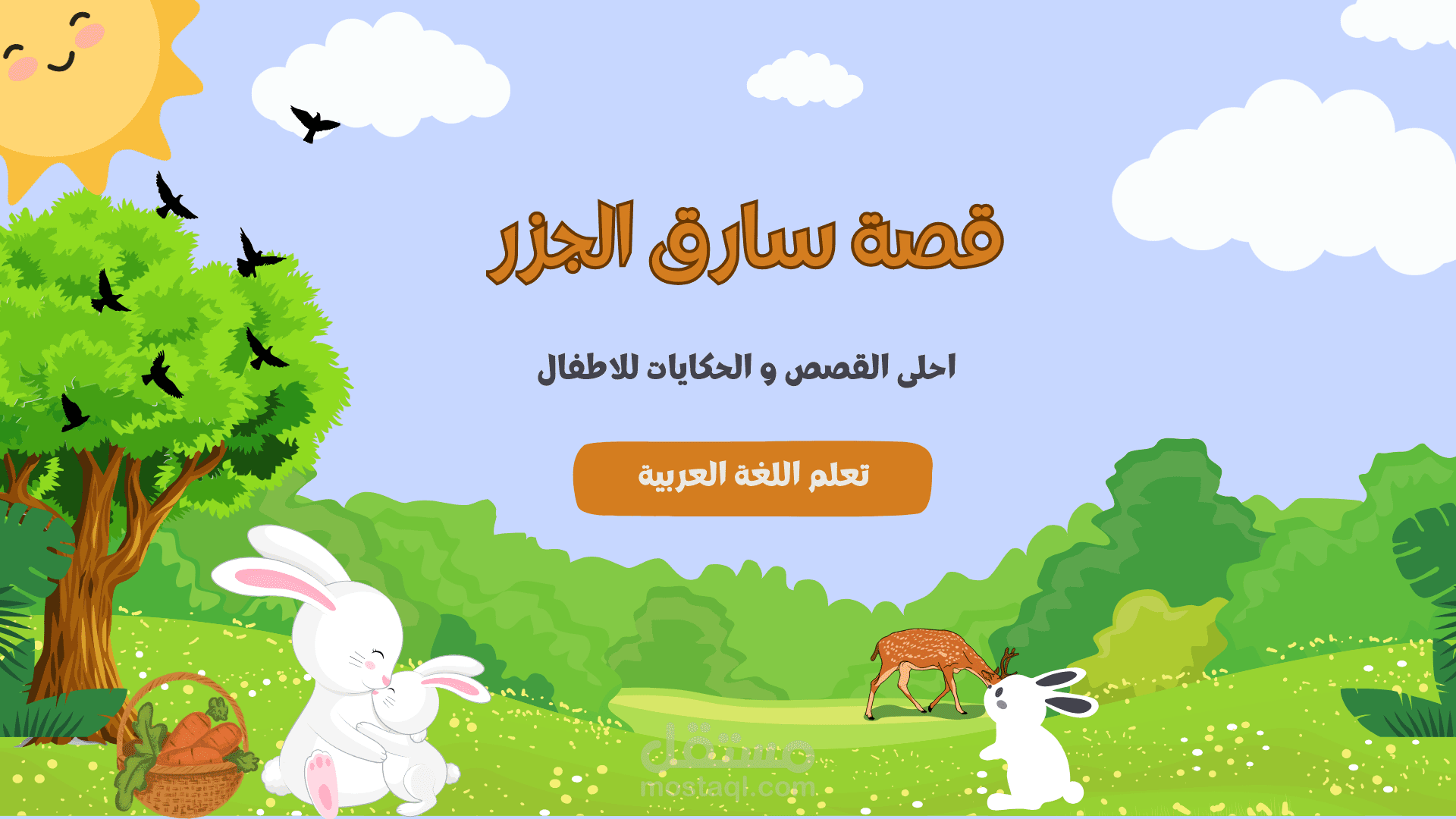 اعادة تصميم فيديو برسومات متحركة يروي قصة سارق الجزر للاطفال