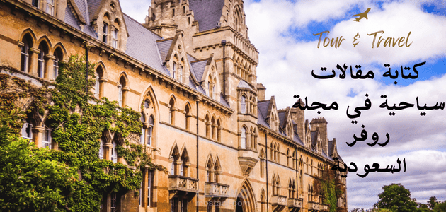 كتابة مقالات سياحية في مجلة روفر السعودية