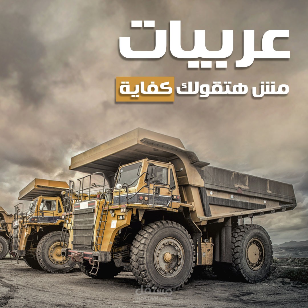 تصميمات سوشيال ميديا لشركة معدات ثقيلة