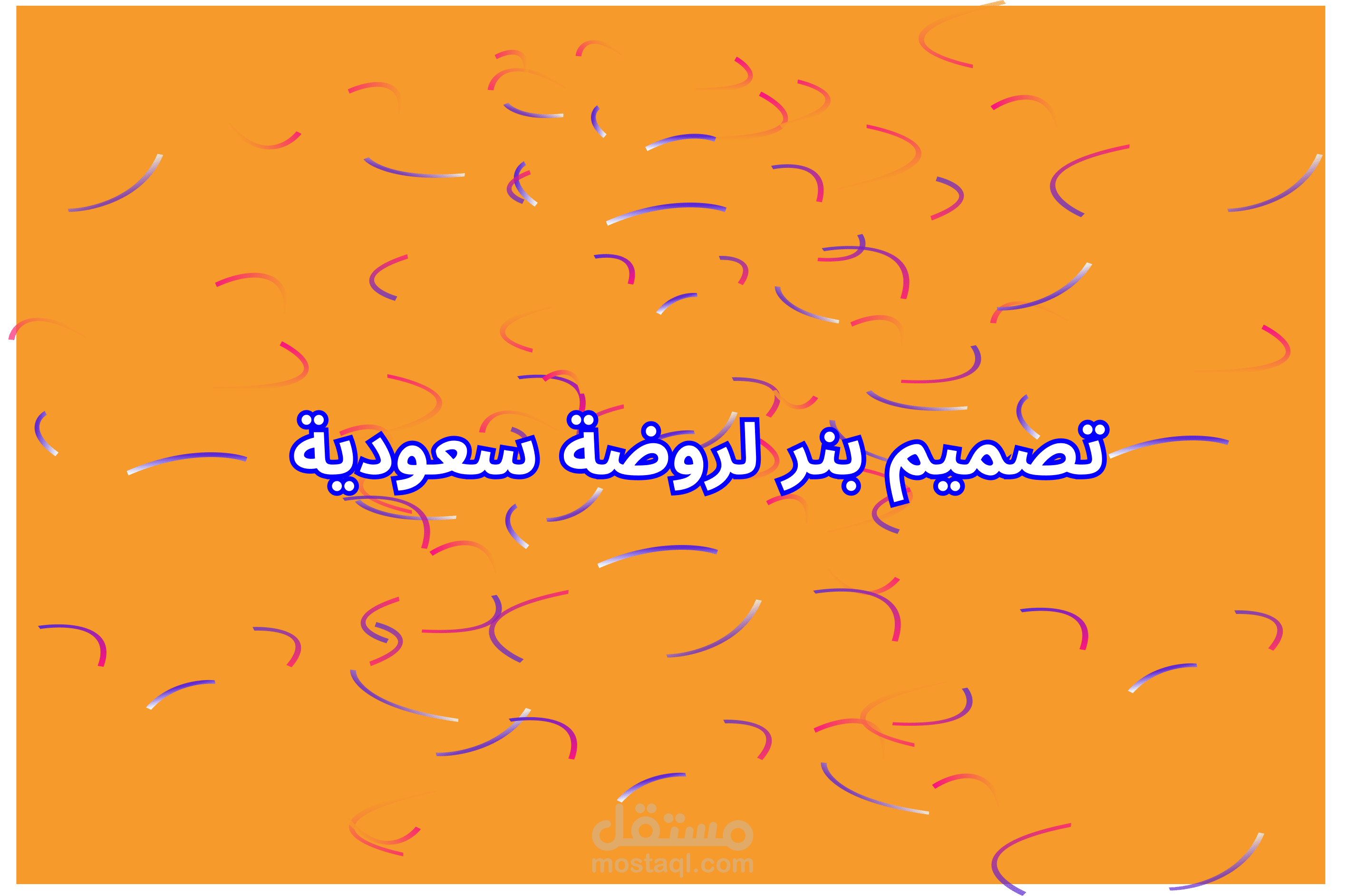 تصميم وطباعة بنر لروضة في السعودية