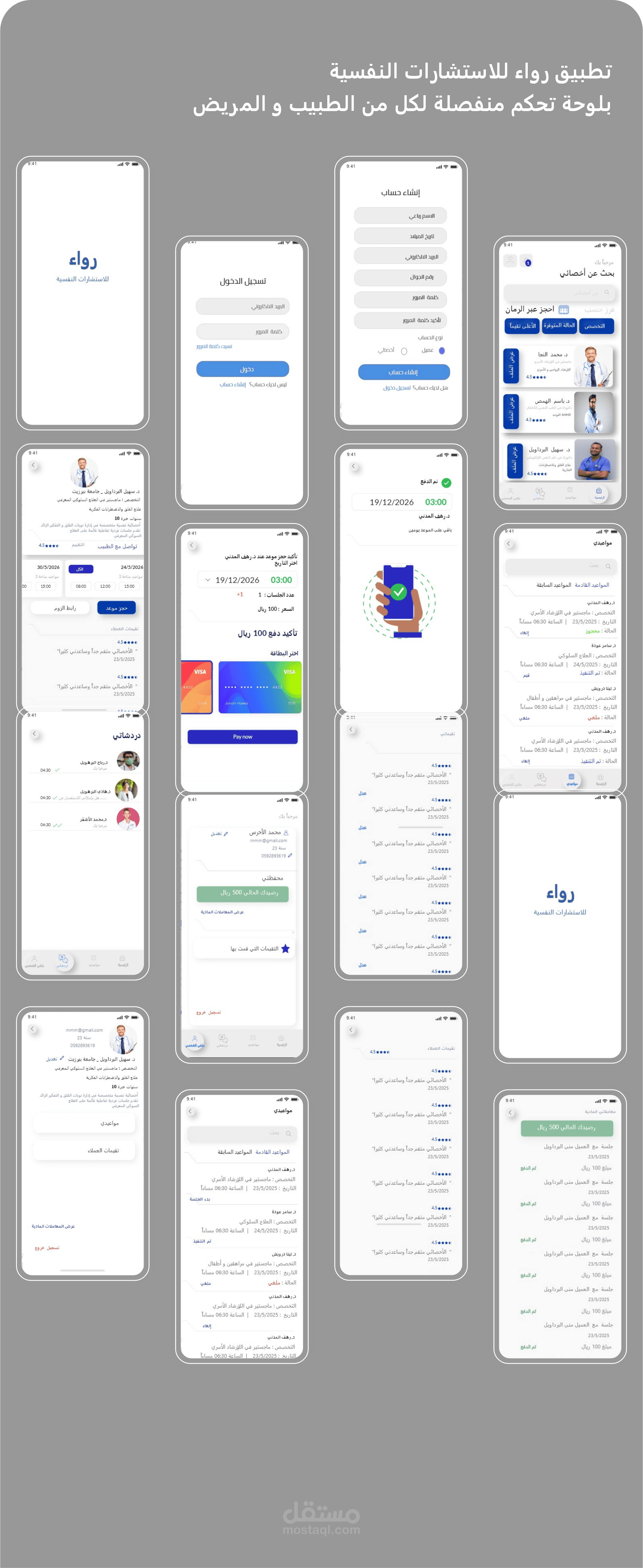 تطبيق "رواء" هو تطبيق موبايل متخصص في تقديم خدمات الاستشارات النفسية