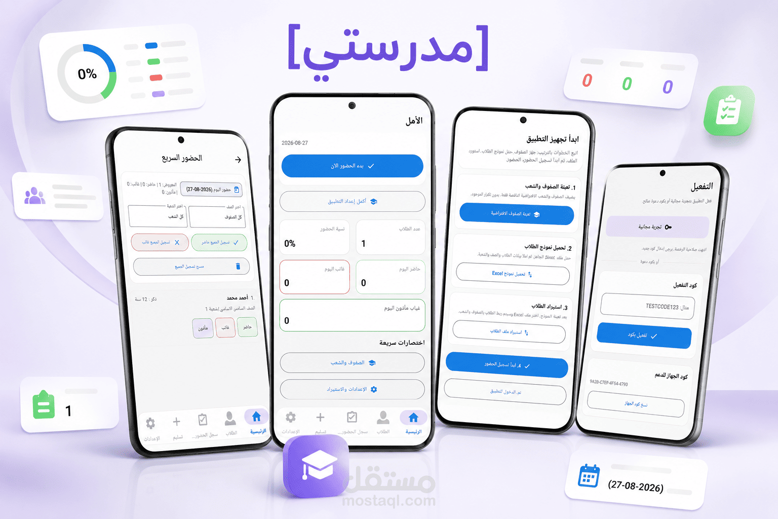 مدرستي | مطوّرة Android | إدارة حضور وتوزيع مساعدات بدون إنترنت