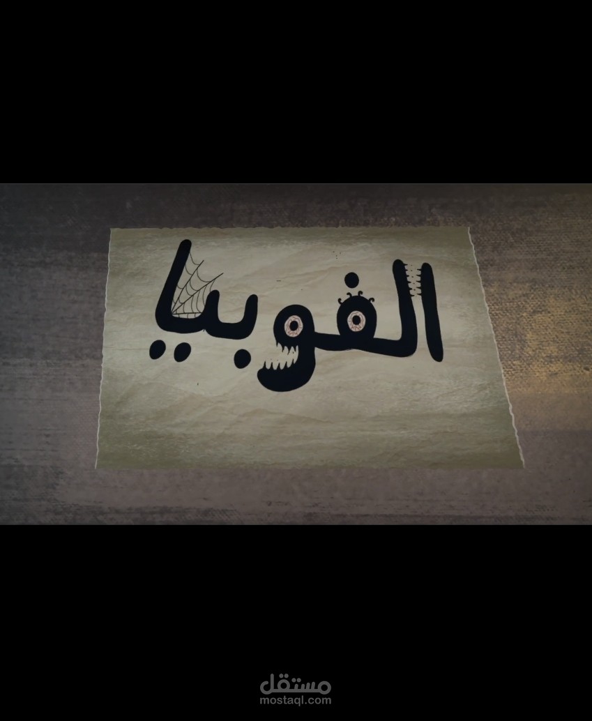 VO على فيديو موشن جرافيك توعوي عن (الفوبيا)