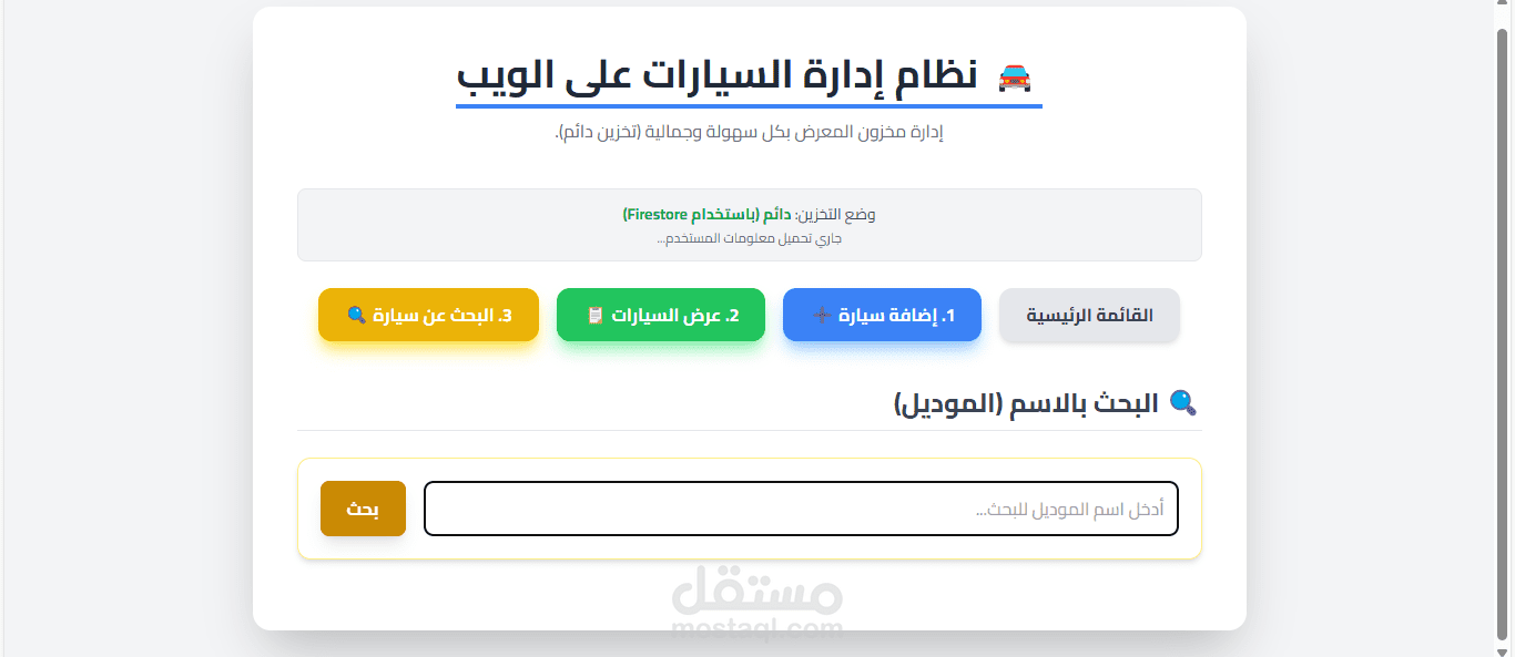تطوير الواجهة الأمامية (Frontend) لنظام إدارة سيارات باستخدام HTML/CSS/JavaScript."