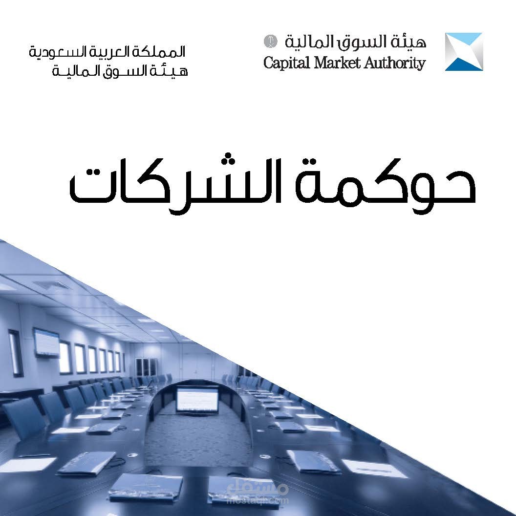 المشاركة في مراجعة وتعديل لائحة الحوكمة للشركات Governance