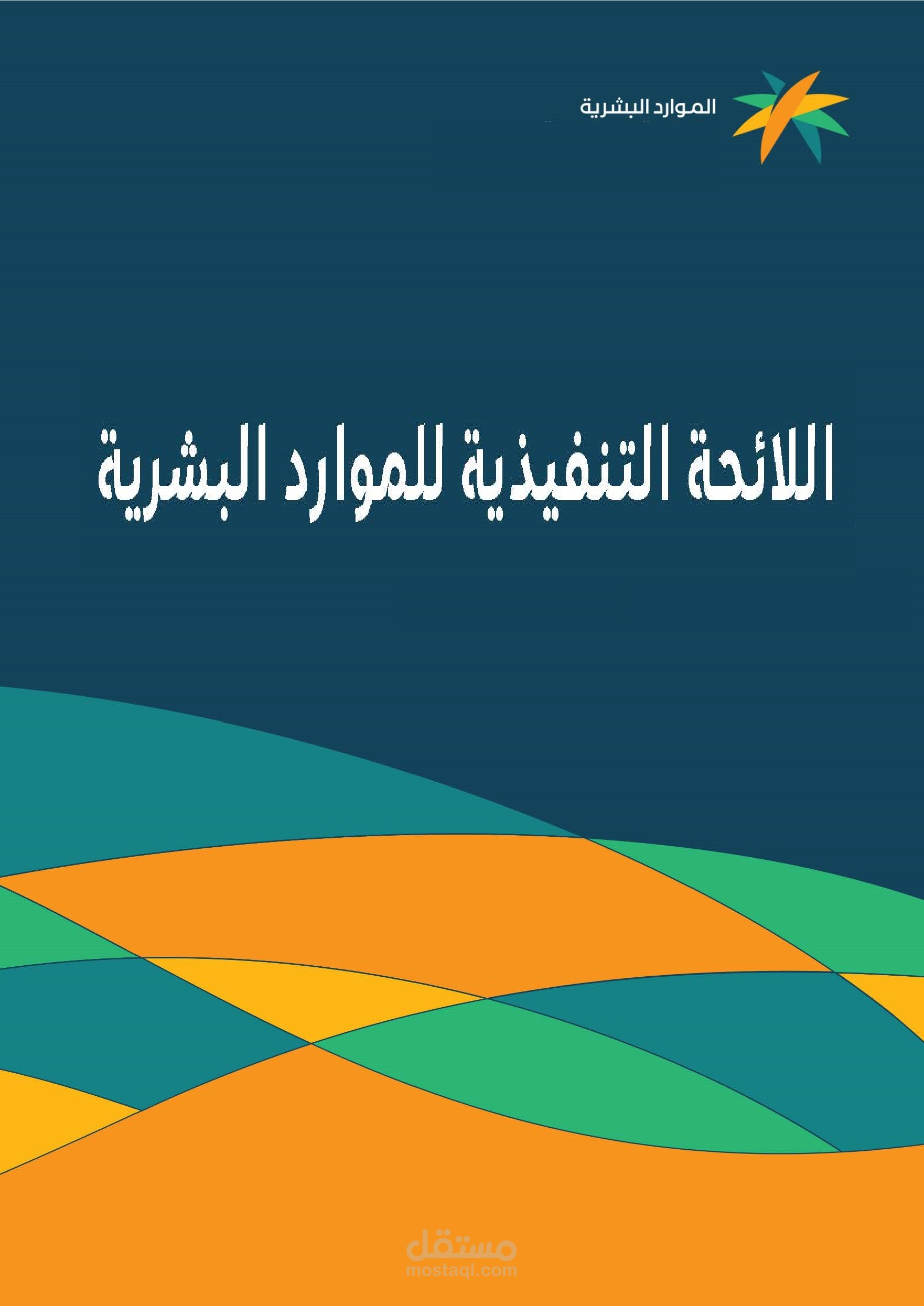اعداد لائحة الموارد البشرية والهيكل التنظيمي