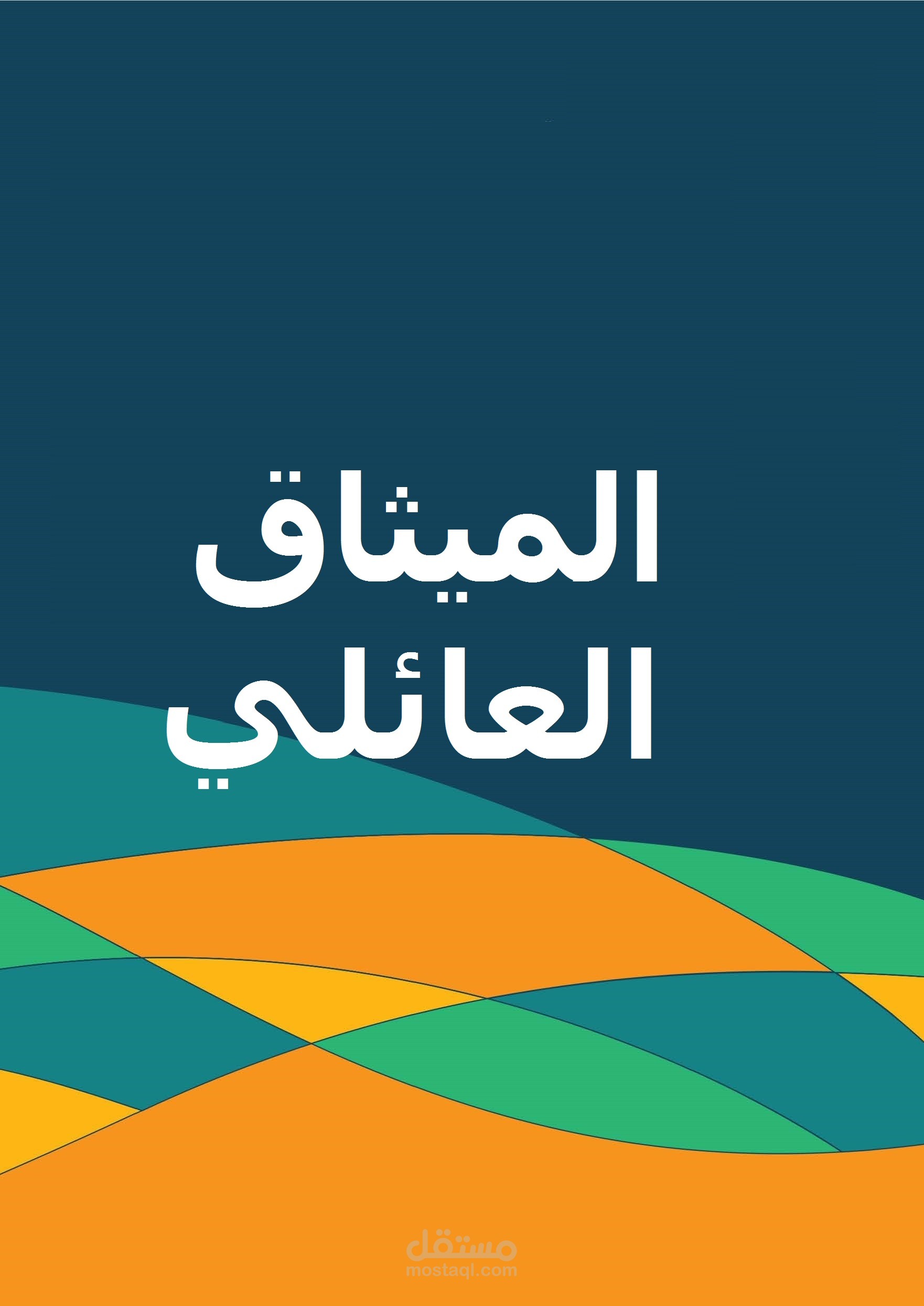 اعداد الميثاق العائلي لشركة سعودية مصنفة