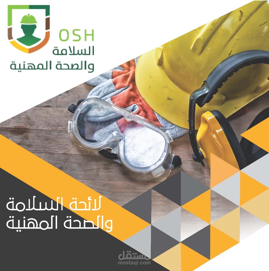 اعداد لائحة السلامة والصحة المهنية