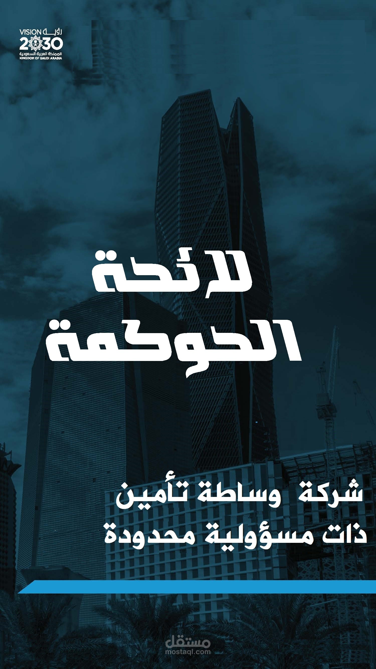اعداد لائحة الحوكمة لشركة وساطة تأمين