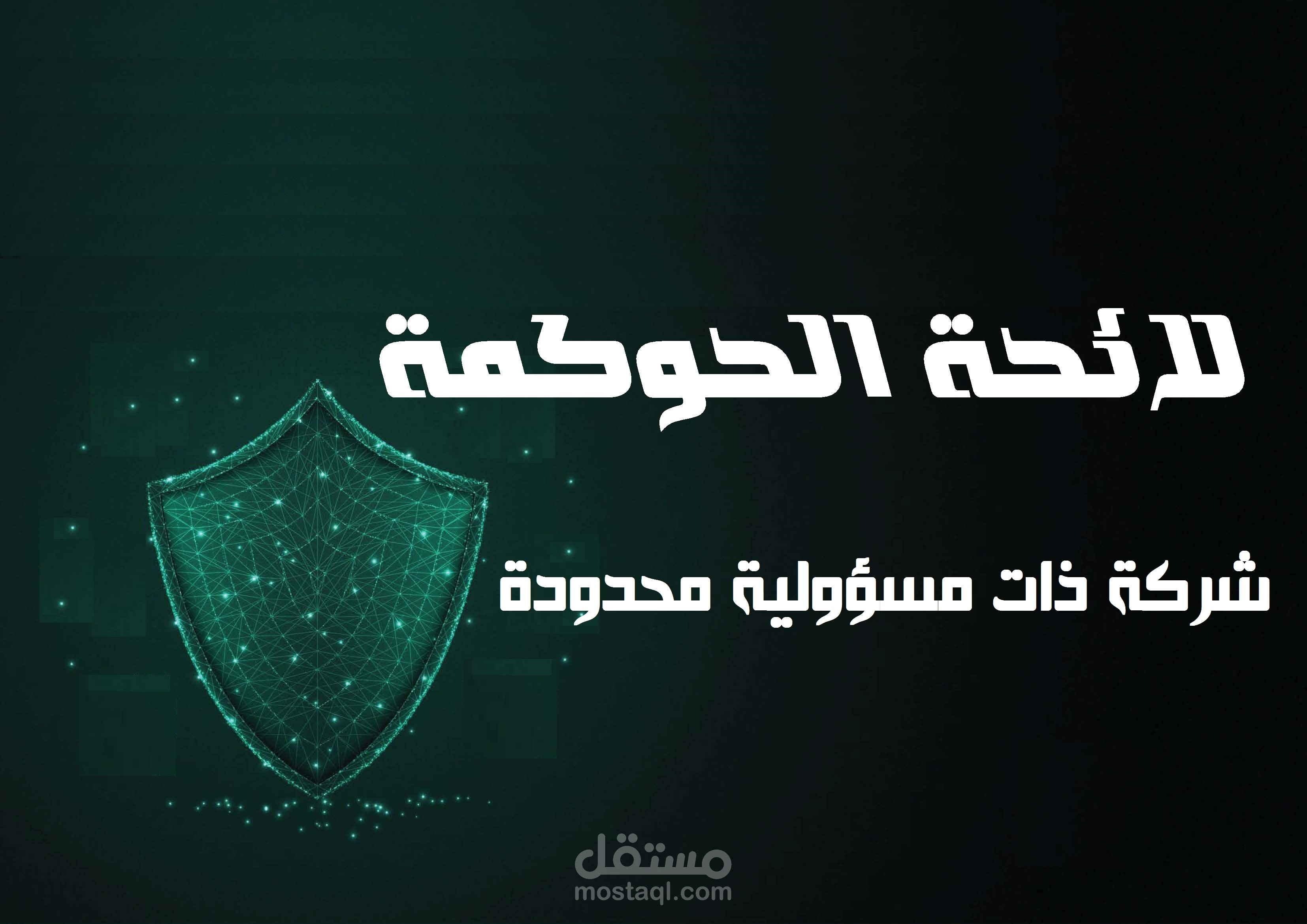 اعداد لائحة الحوكمة لشركة ذات مسؤولية محدودة