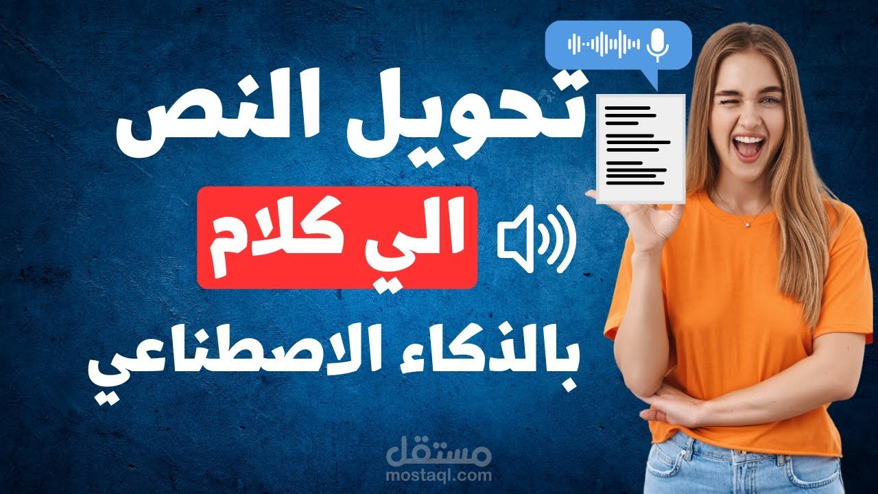 تحويل النص إلى كلام : جعل النصوص حيّة بصوت مميز يلامس القلوب