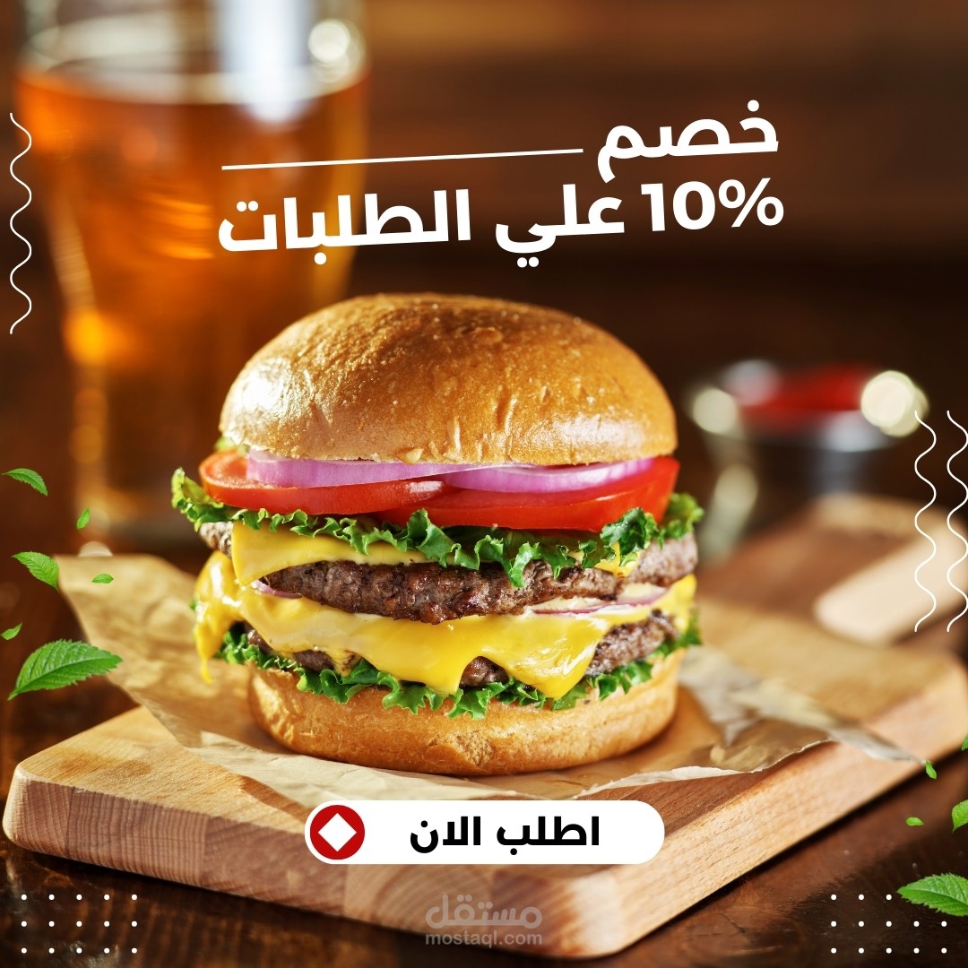 إعلان برجر لمطعم . يعرض الإعلان البرجر الشهي مع خصم 10% على الطلبات.