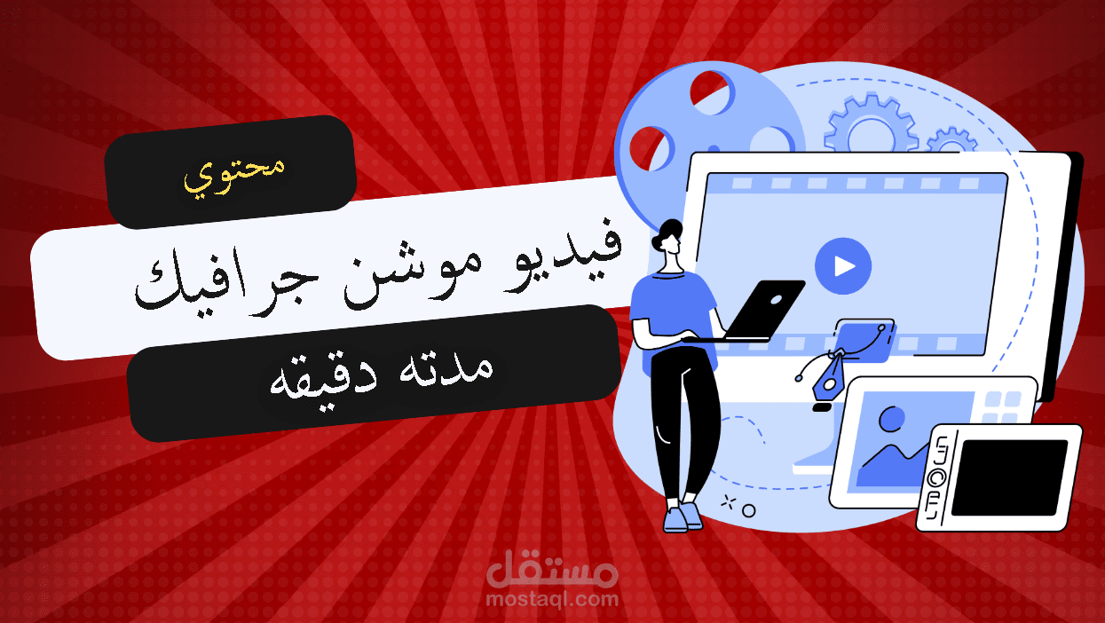 كتابة محتوى فني لفديو موشن جرافيك