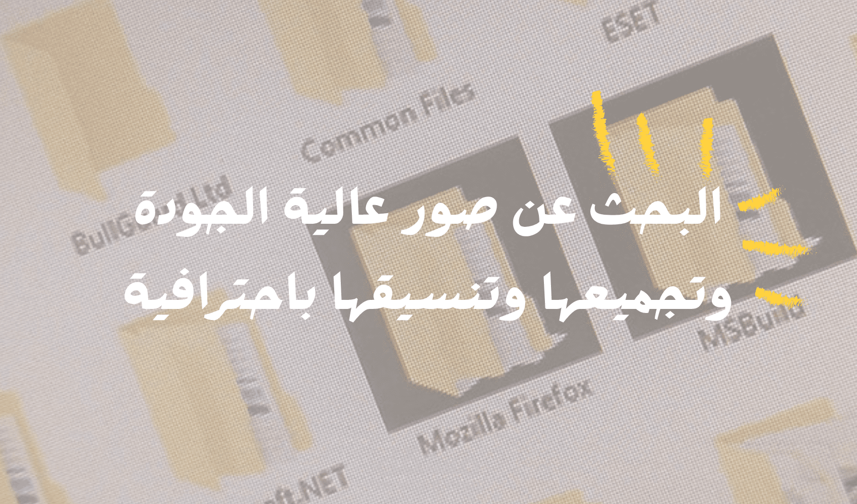 البحث عن صور عالية الجودة وتجميعها وتنسيقها باحترافية