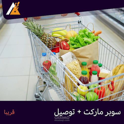 تطبيق سوبر ماركت وتوصيل