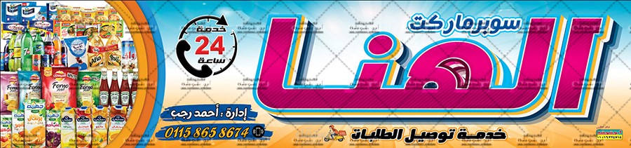 يافطة ماركت الهنا