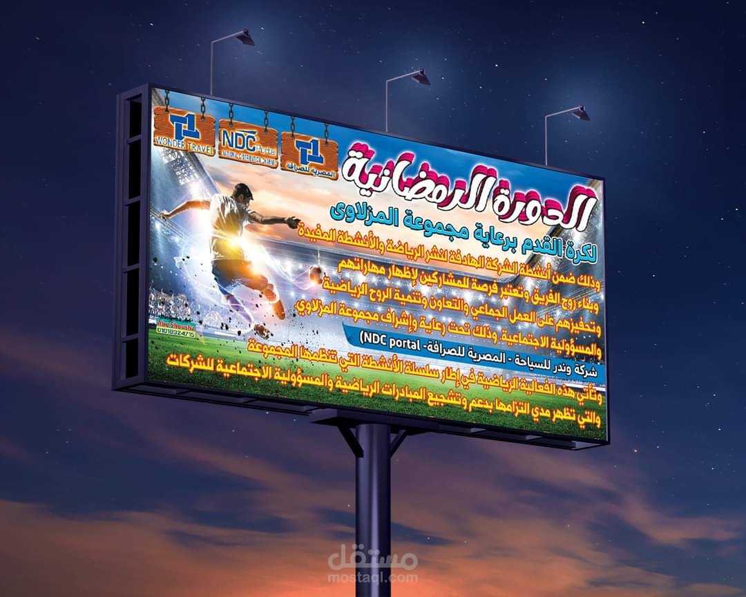 تصميم يافطة دورة رمضان لكرة القدم