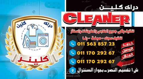 تصميم كارت شخصى دراى كلين " كلينر"..Design B.C for Dry Clean " Cleaner".2