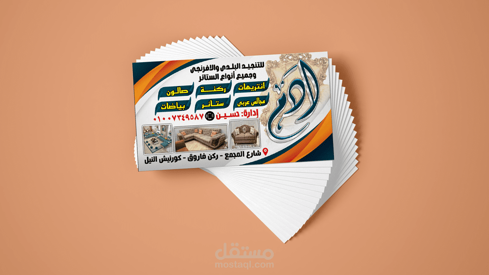 تصميم كارت شخصى لمنجد " آدم" .. Design B.C for "Adam" Upholstered shop