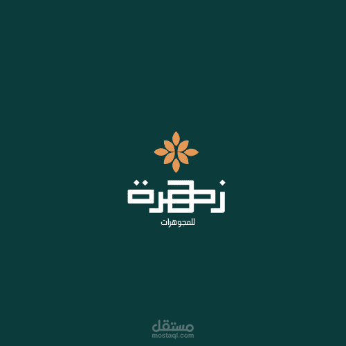 شعار Logo أخضر داكن و برتقالي بسيط و انيق للمجوهرات