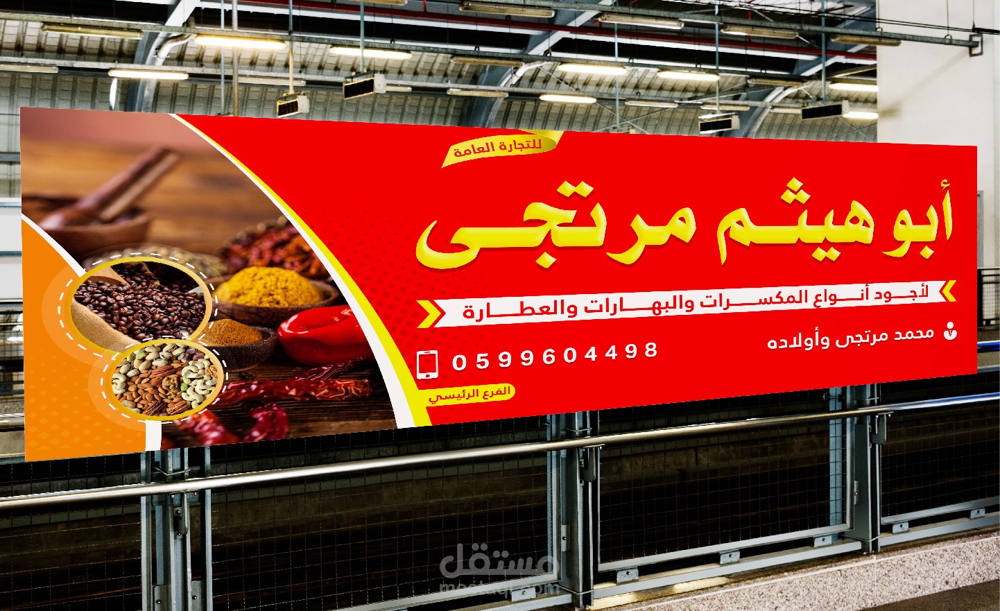 تصميم ياطفة لصالح معرض أبو هيثم مرتجى للمكسرات