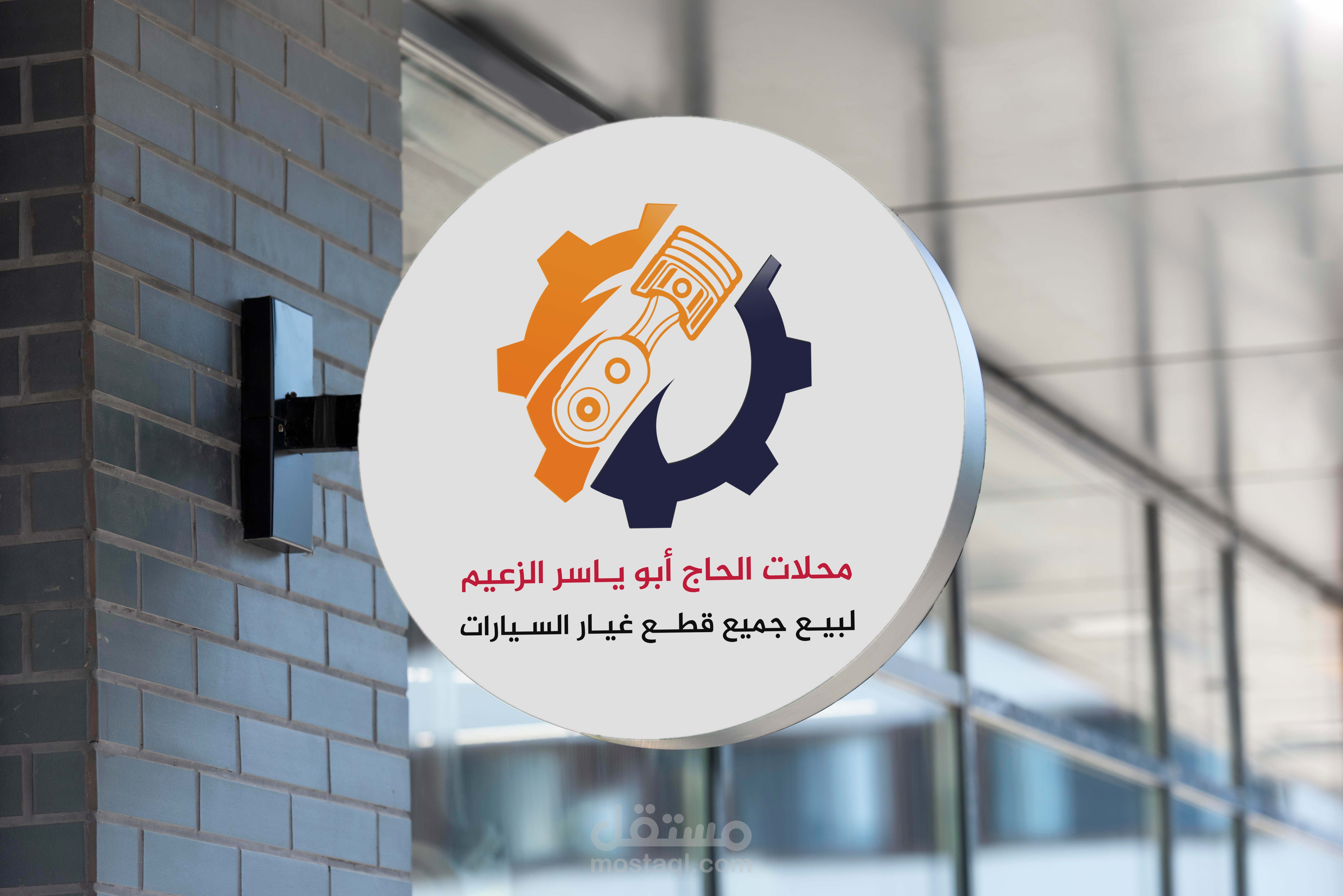 تصميم شعار لصالح معرض قطع غيار السيارات
