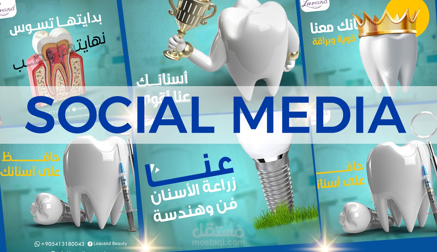 تصميم سوشيال ميديا لمركز أسنان social media