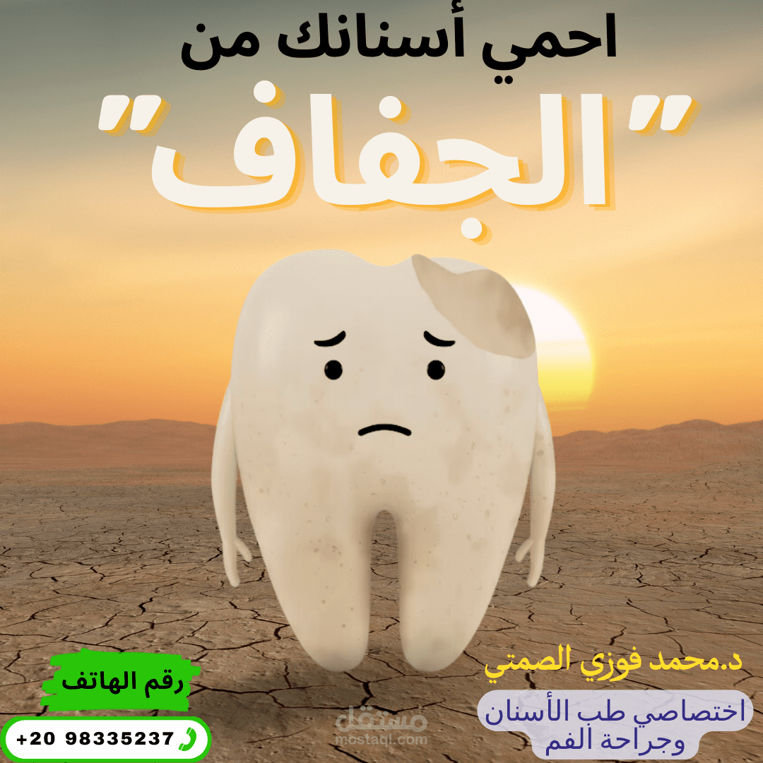 تصميم اعلان سوشيال ميديا لعيادة طب أسنان