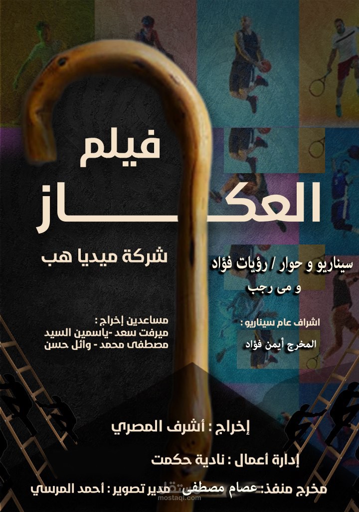 بوستر لفيم العكاز