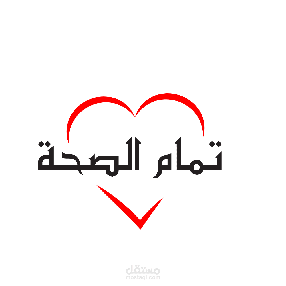 شعار تمام الصحة