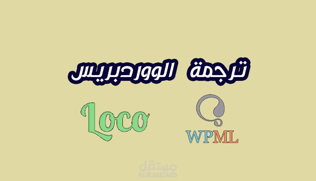 تعريب قوالب و إضافات ووردبريس
