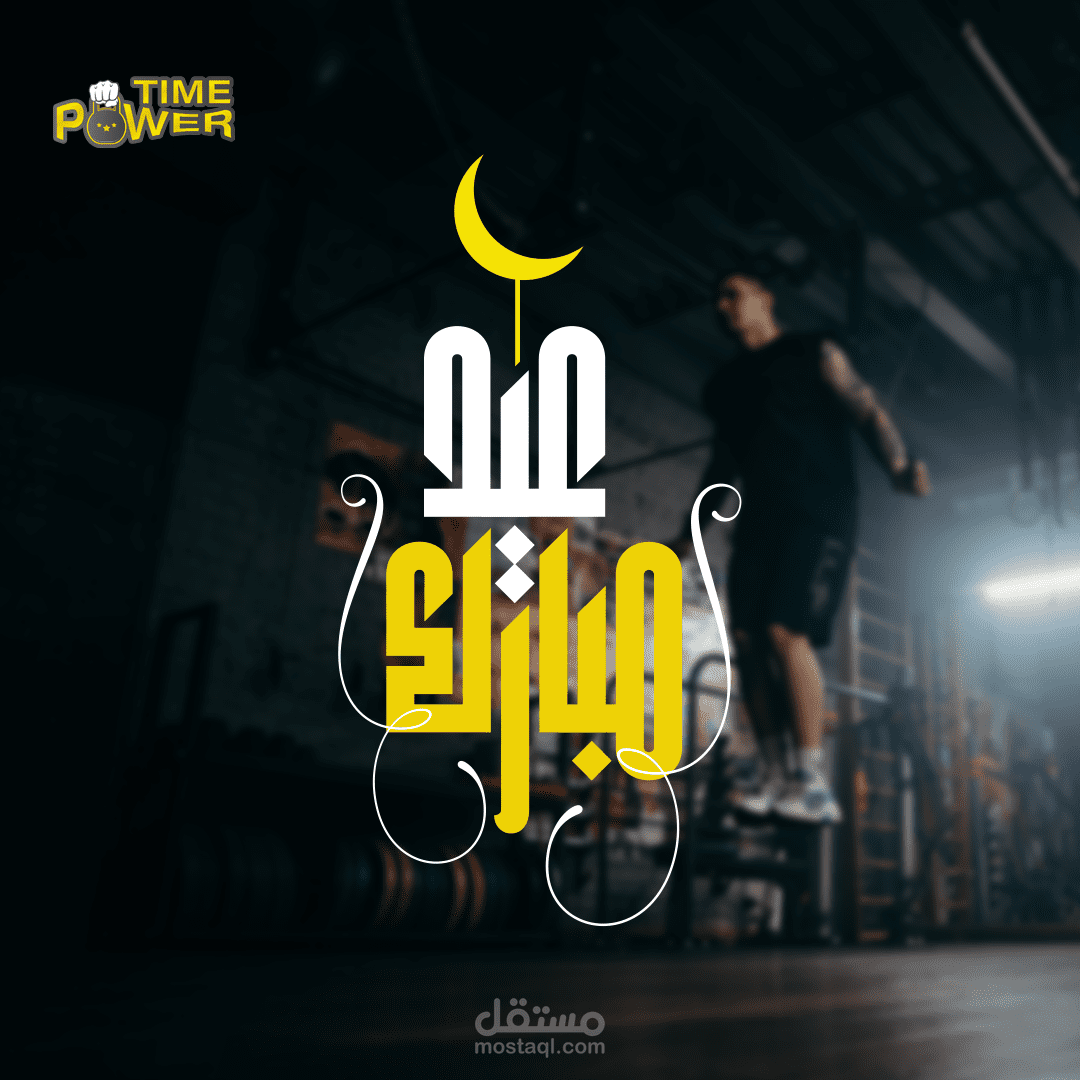 power gym - عيد الفطر