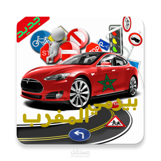 تطبيق أندرويد لتعليم السياقة بالمغرب