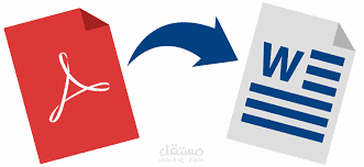 من pdf الي وورد