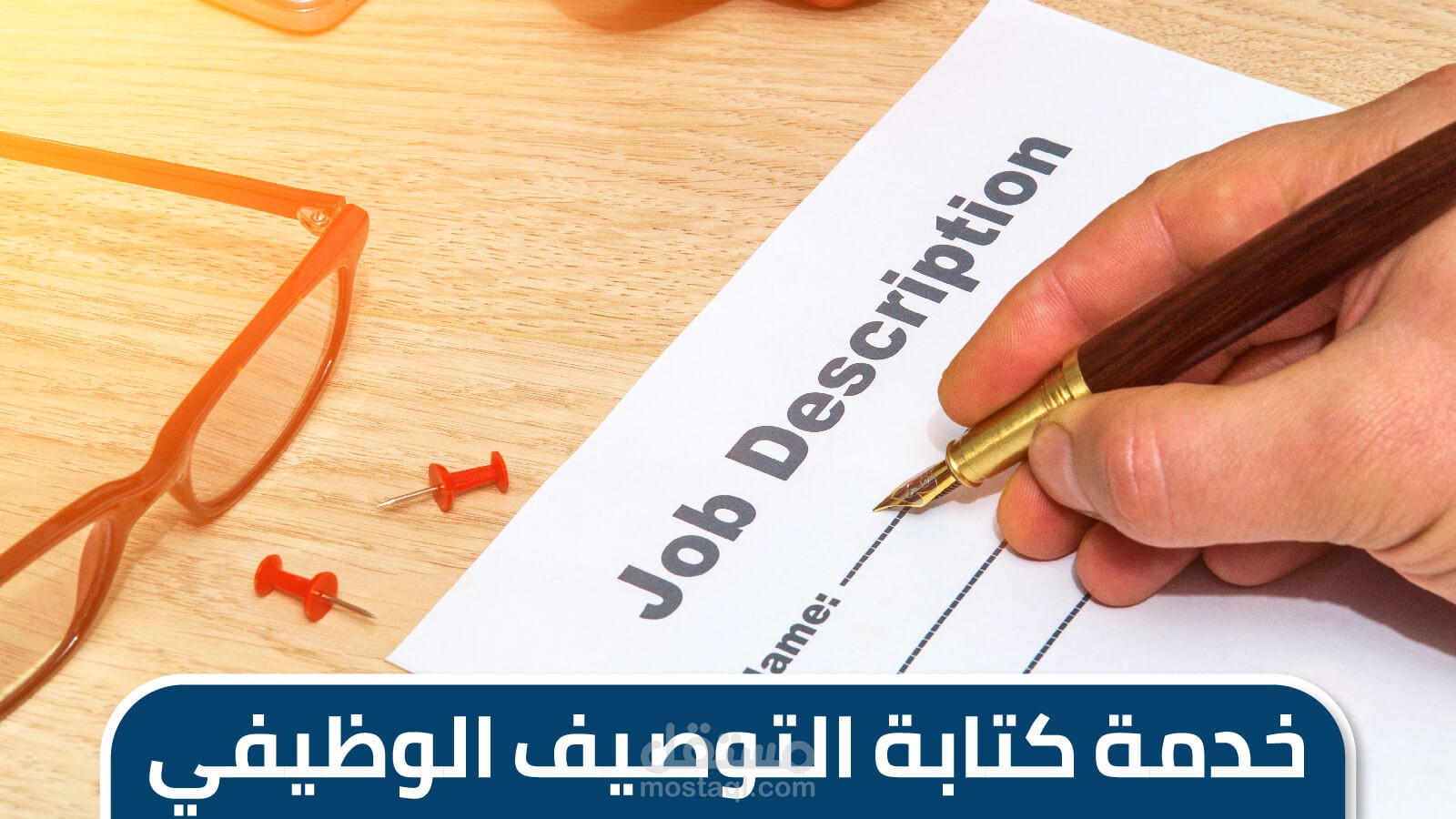 إنشاء وصف وظيفى احترافى job description