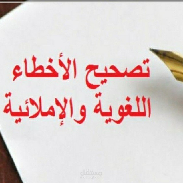 تصحيح الأخطاء اللغوية والإملائية .