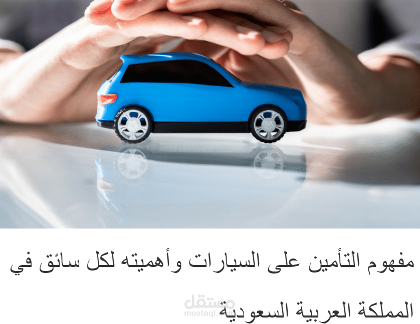 بلوج عن مفهوم التأمين على السيارات وأهميته لكل سائق في المملكة العربية السعودية