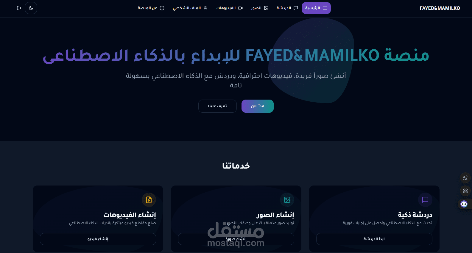 منصة للذكاء الصناعي  شات وانشاء فديوهات  وانشاء صور  وتحويل الكلام الي صوت