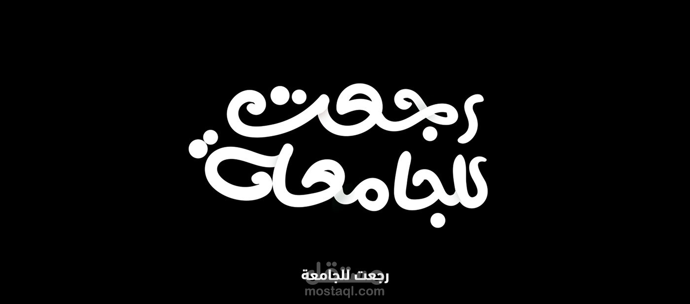 تصميمات وسائل التواصل الاجتماعي لحملة الجامعة - العودة إلى الدراسة