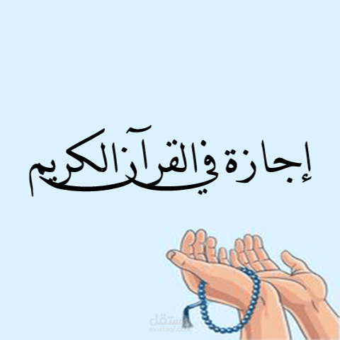 تنسيق إجازة في القرآن الكريم باستخدام برنامج word