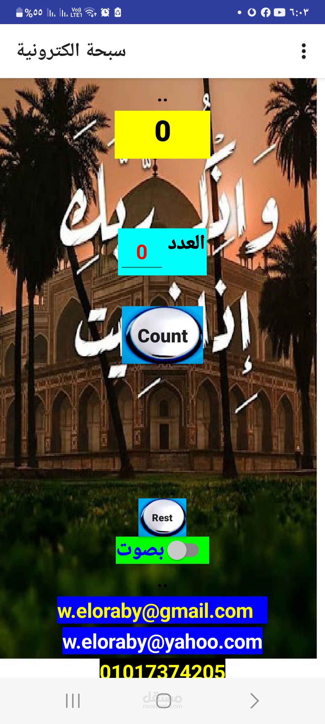 عمل برنامج سبحة إلكترونية على الجوال