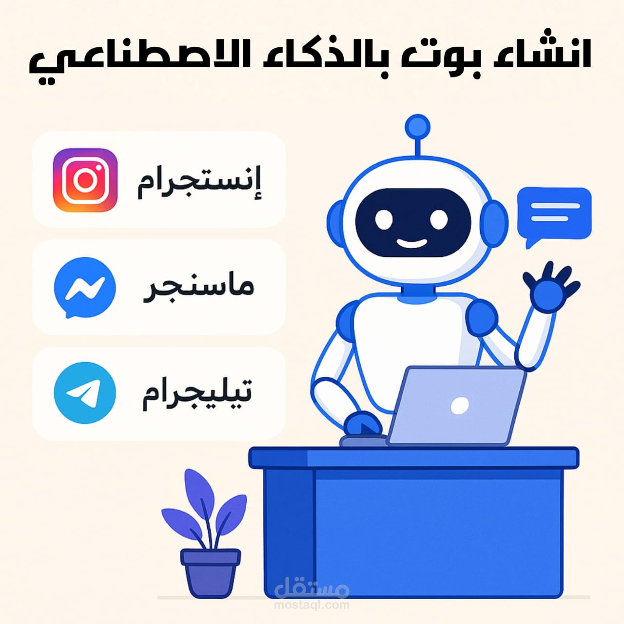 انشاء شات بوت بالذكاء الاصطناعي انستجرام ماسنجر تليجرام