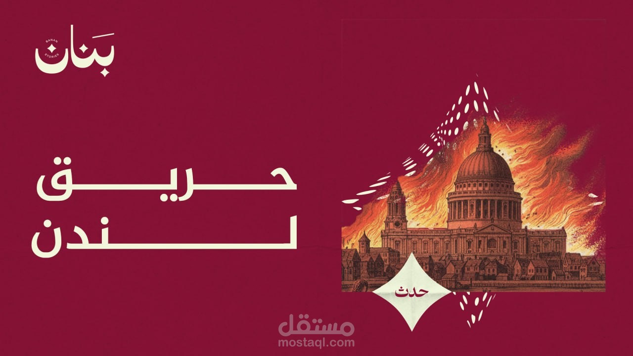 حريق لندن - فيديو يوتيوب - قصص بنان