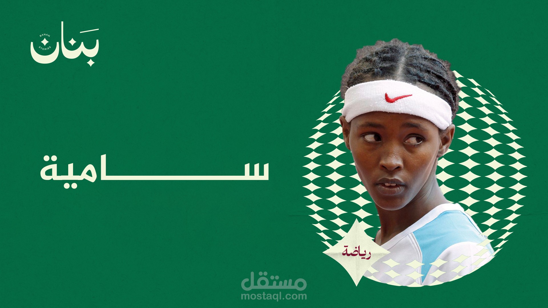 قصة سامية - فيديو يوتيوب - قصص بنان