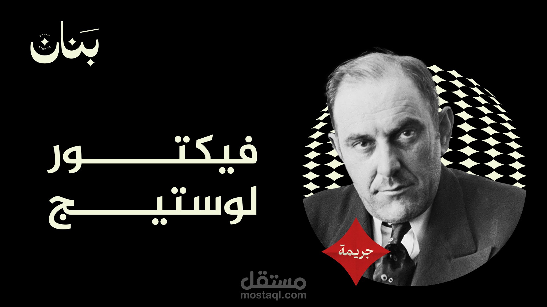 فيكتور لوستيج - فيديو يوتيوب - قصص بنان